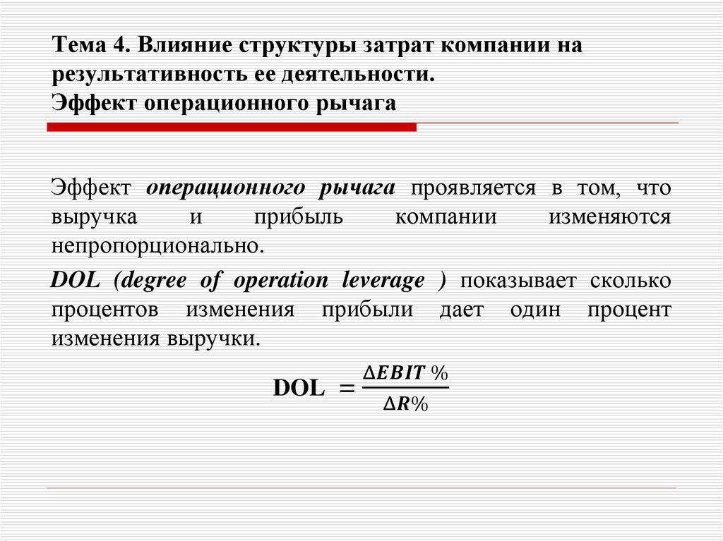 Тема 4. Влияние структуры затрат компании на результативность ее деятельности. Эффект операционного рычага