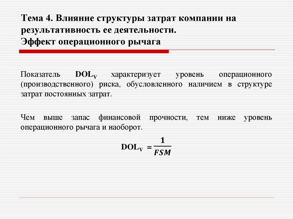 Тема 4. Влияние структуры затрат компании на результативность ее деятельности. Эффект операционного рычага