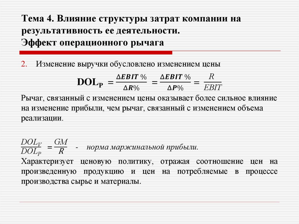 Тема 4. Влияние структуры затрат компании на результативность ее деятельности. Эффект операционного рычага