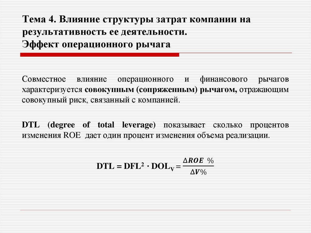 Тема 4. Влияние структуры затрат компании на результативность ее деятельности. Эффект операционного рычага