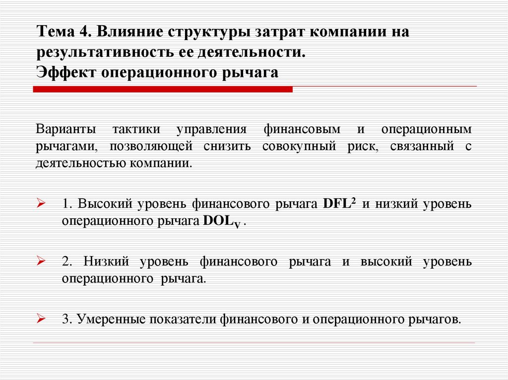 Тема 4. Влияние структуры затрат компании на результативность ее деятельности. Эффект операционного рычага