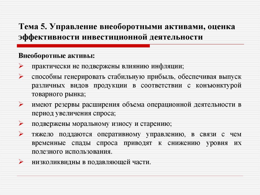 Тема 5. Управление внеоборотными активами, оценка эффективности инвестиционной деятельности