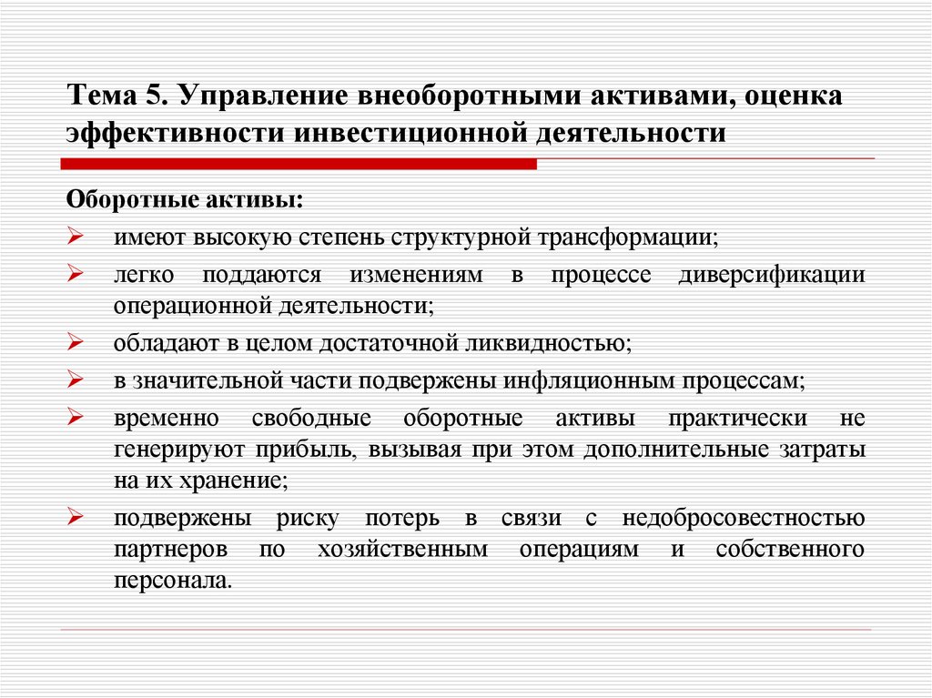 Тема 5. Управление внеоборотными активами, оценка эффективности инвестиционной деятельности