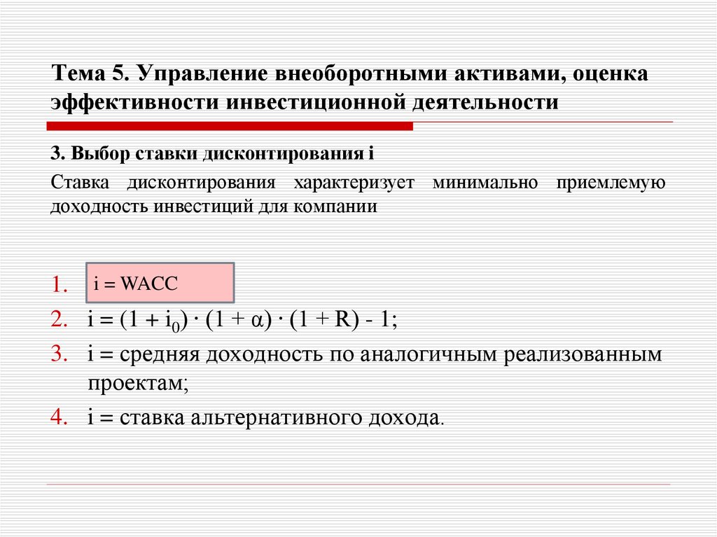 Тема 5. Управление внеоборотными активами, оценка эффективности инвестиционной деятельности