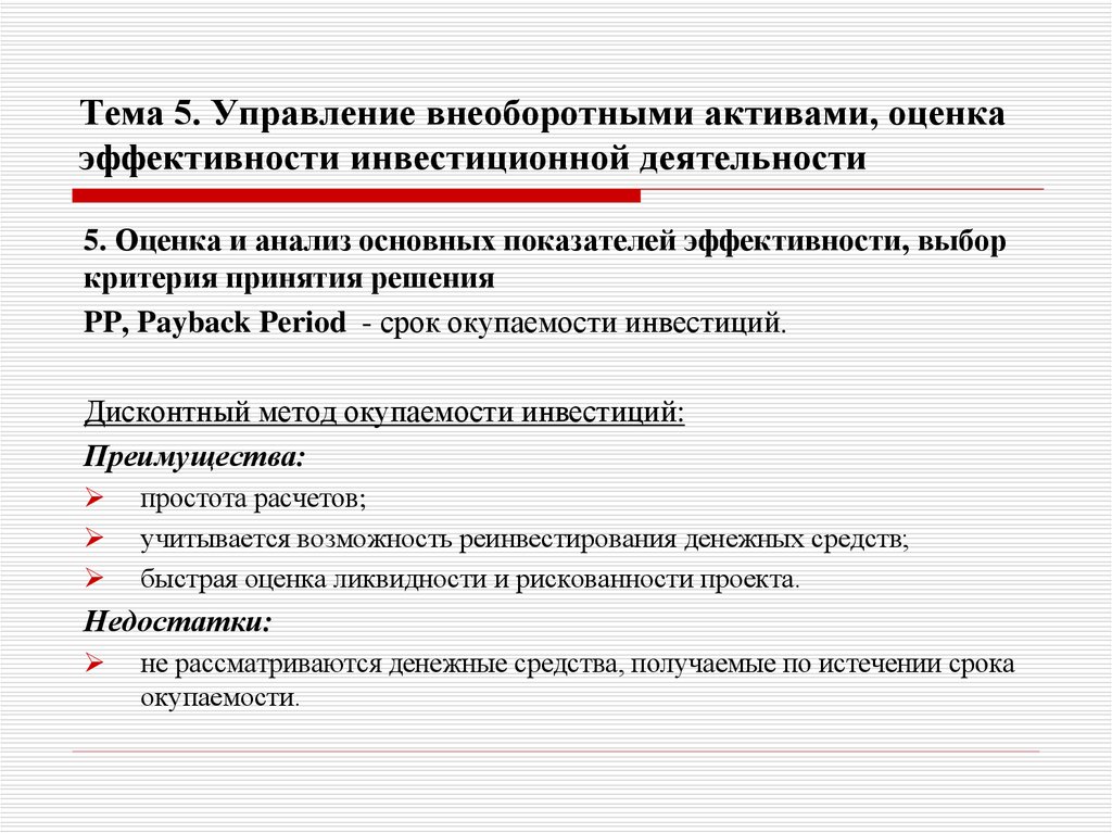 Тема 5. Управление внеоборотными активами, оценка эффективности инвестиционной деятельности