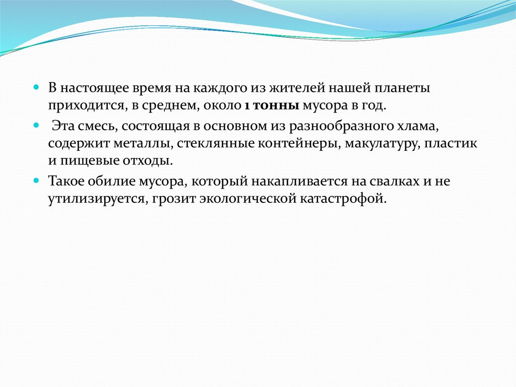 В среднем около года. Как медицинские отходы влияют на окружающую среду. На одного жителя нашей планеты приходится в год в среднем мусора. На каждого жителя планеты приходится 1 тонна мусора.