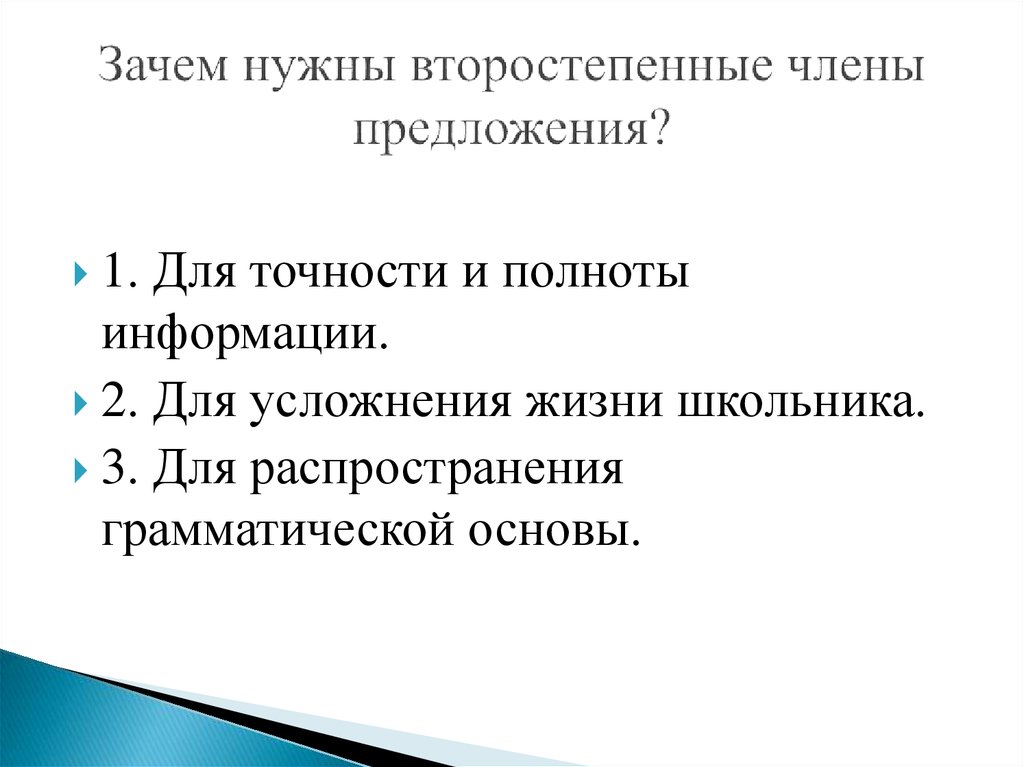 Предложения по наличию второстепенных членов