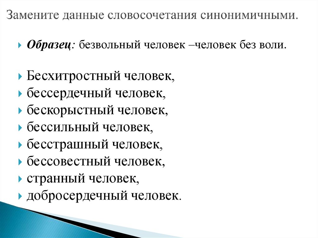 Заменить данные словосочетания со способом