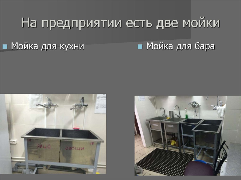 На предприятии есть две мойки