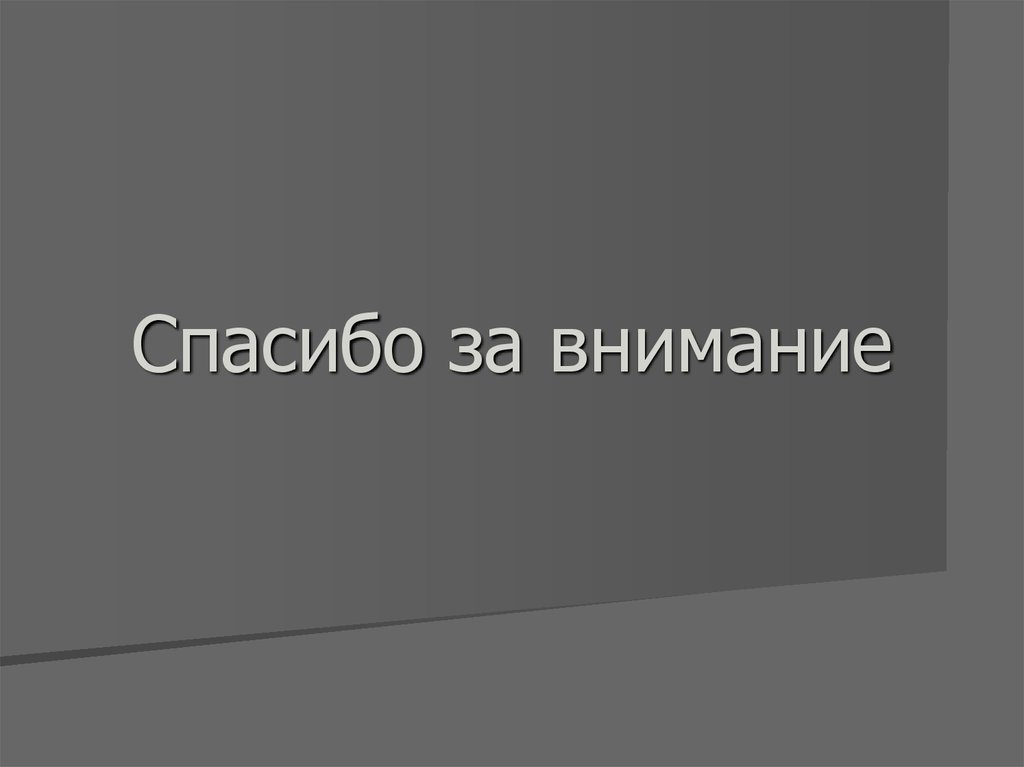 Спасибо за внимание