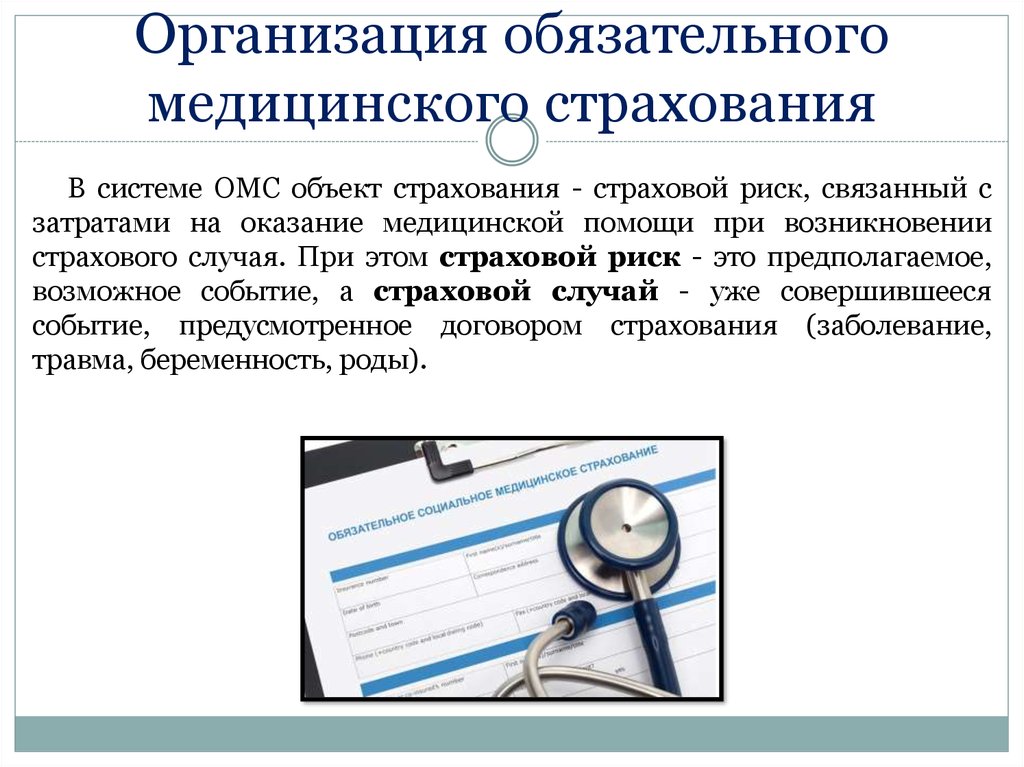 Как работает медицинское страхование. Медицинское страхование. Система медицинского страхования. Презентации система ОМС. Обязательное медицинское страхование (ОМС).