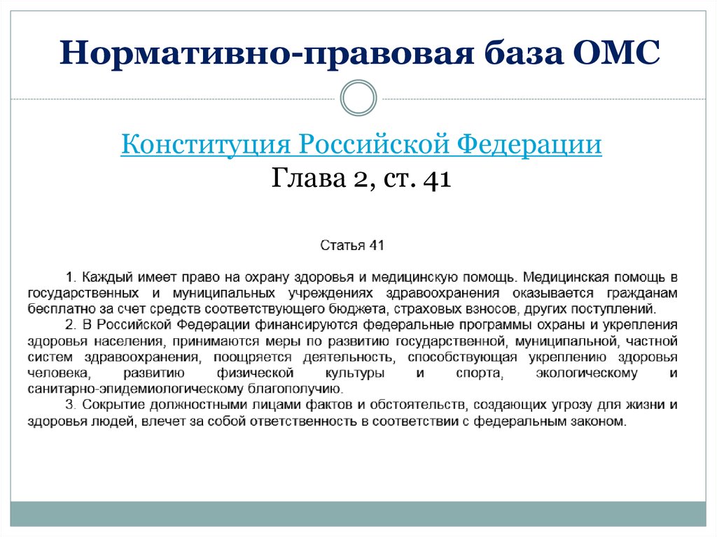 Конституция Российской Федерации Глава 2, ст. 41