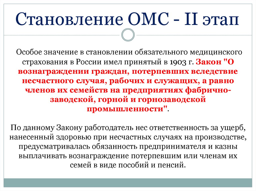 Особое значение в становлении обязательного медицинского страхования в России имел принятый в 1903 г. Закон "О вознаграждении