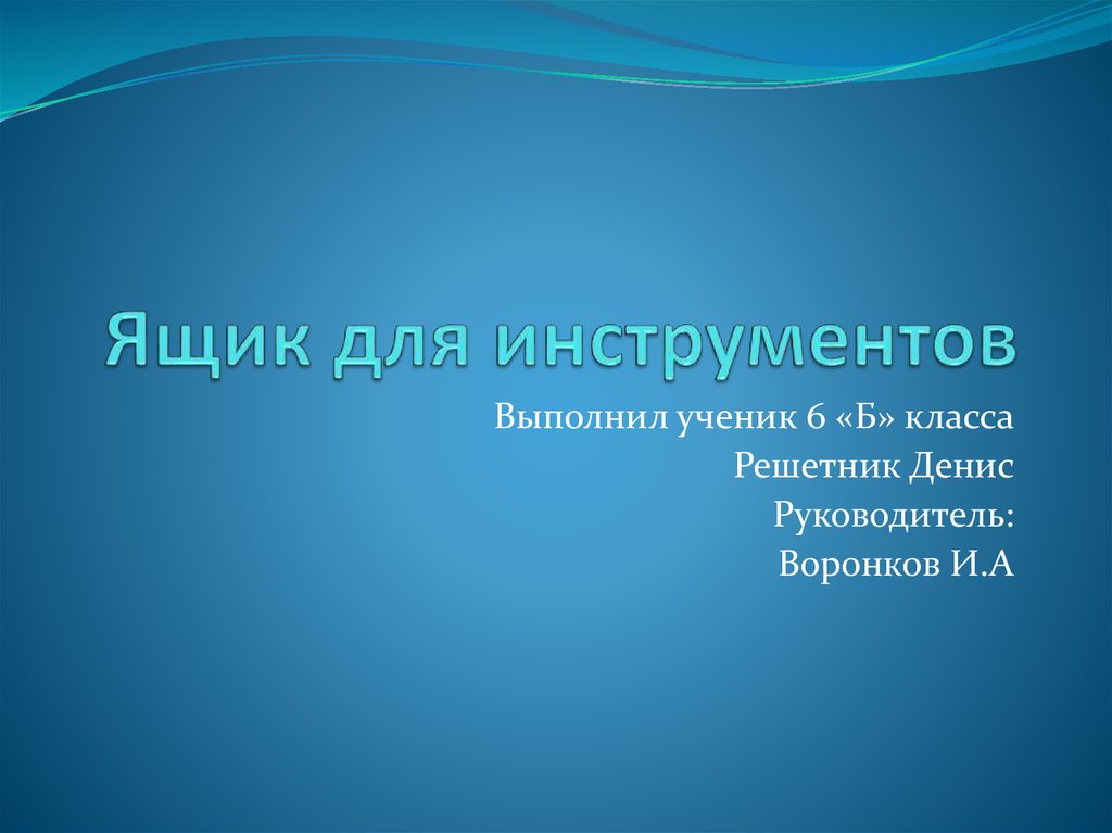 Изготовление ящика для инструментов - презентация онлайн