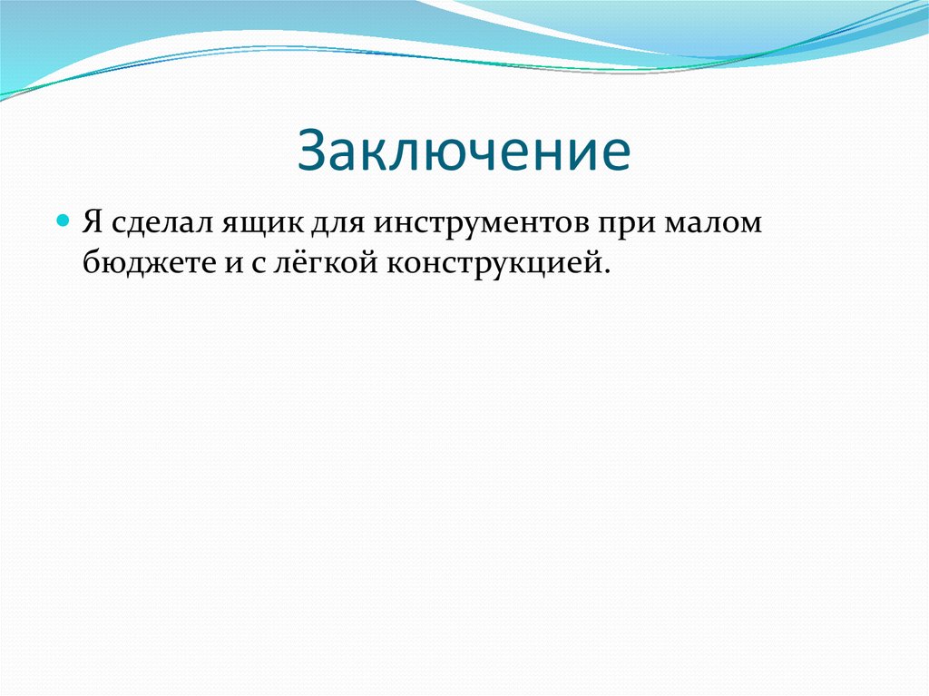 Заключение