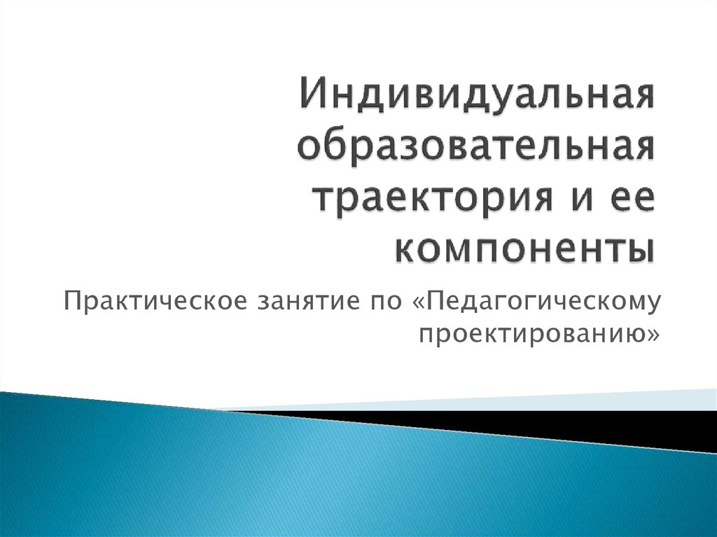 Проектирование образовательных траекторий