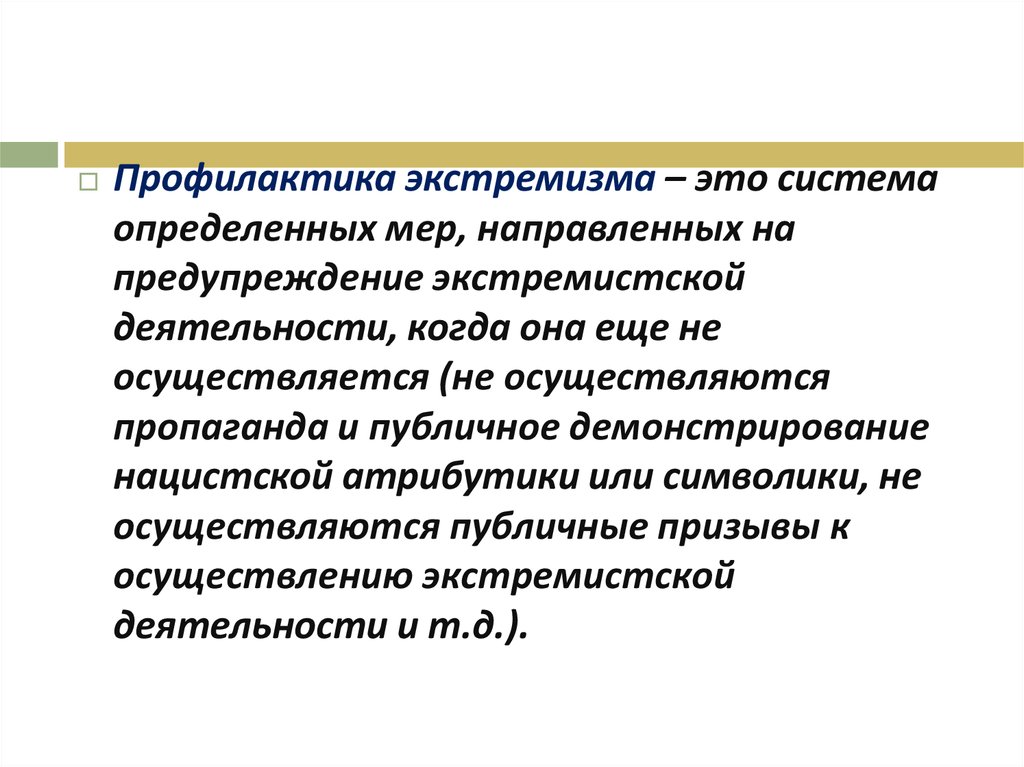 Экстремизм учебник. Профилактика экстремистской деятельности. Профилактика экстремизма в молодежной среде. Презентация по экстремизму. Меры направленные на предупреждение экстремистской деятельности.