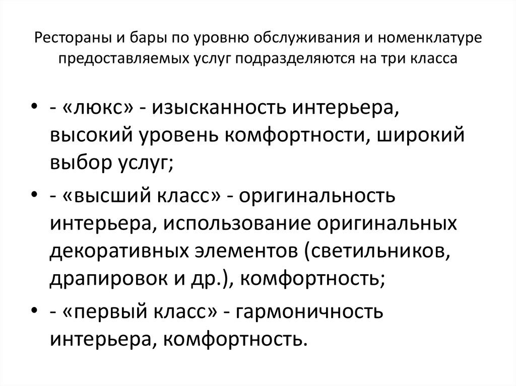 Уровень обслуживания. По уровню обслуживания. Номенклатура предоставляемых услуг. Номенклатура предоставляемых услуг в ресторане. По уровню обслуживания ресторан.