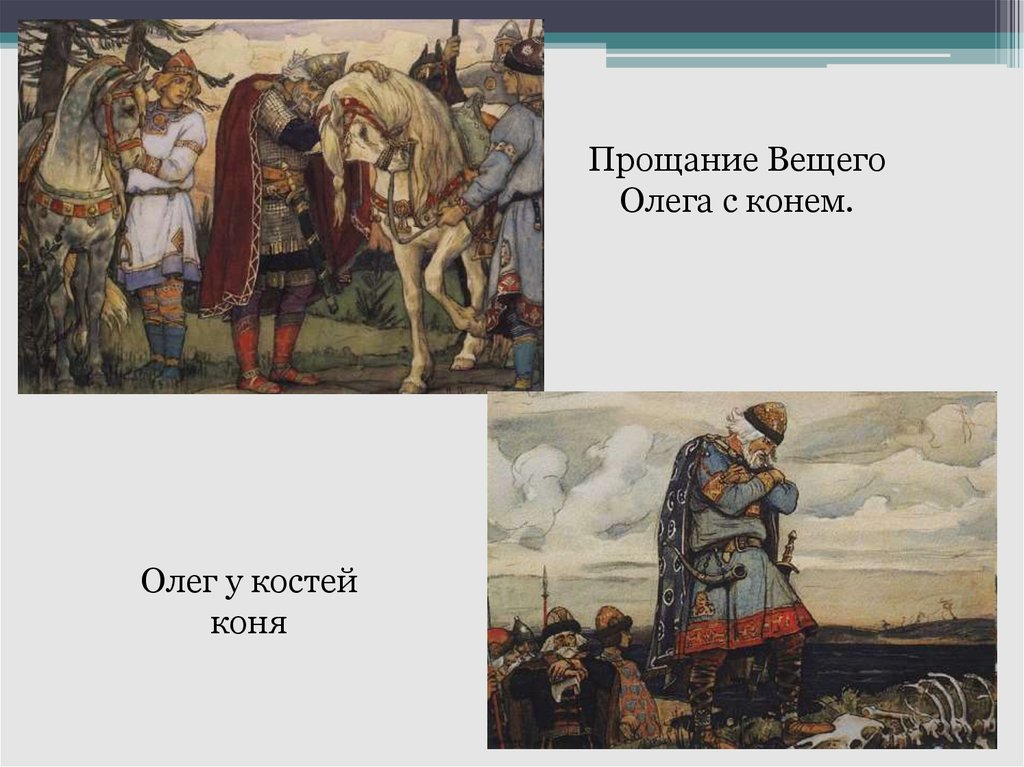 Князь тихо на череп коня наступил и молвил спи друг одинокий схема