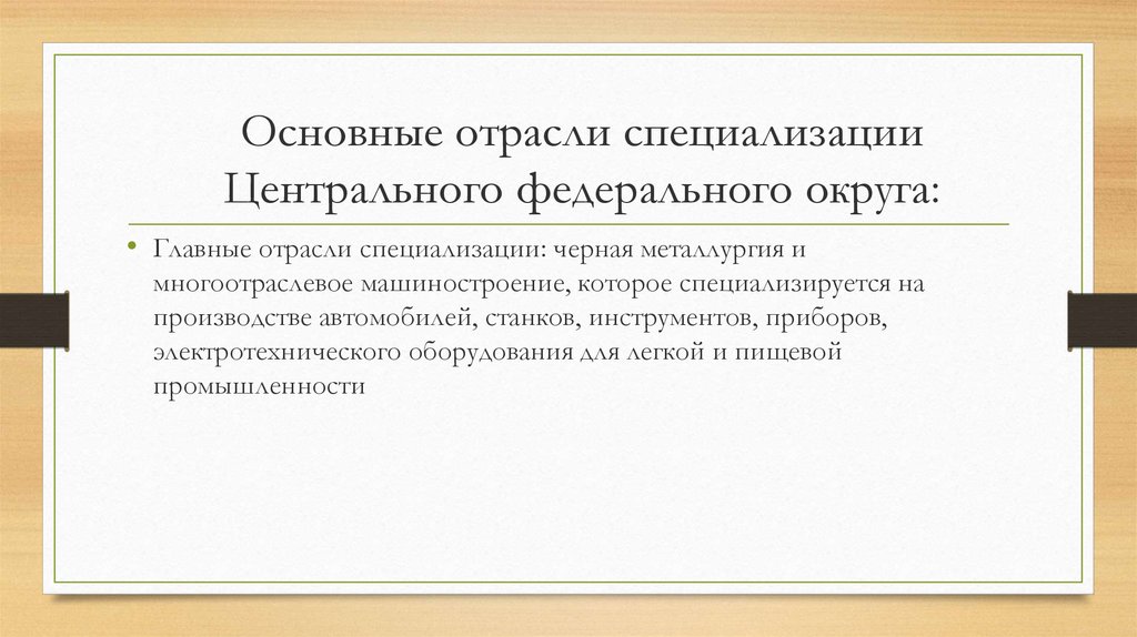 Отрасли специализации центральной россии и сибири