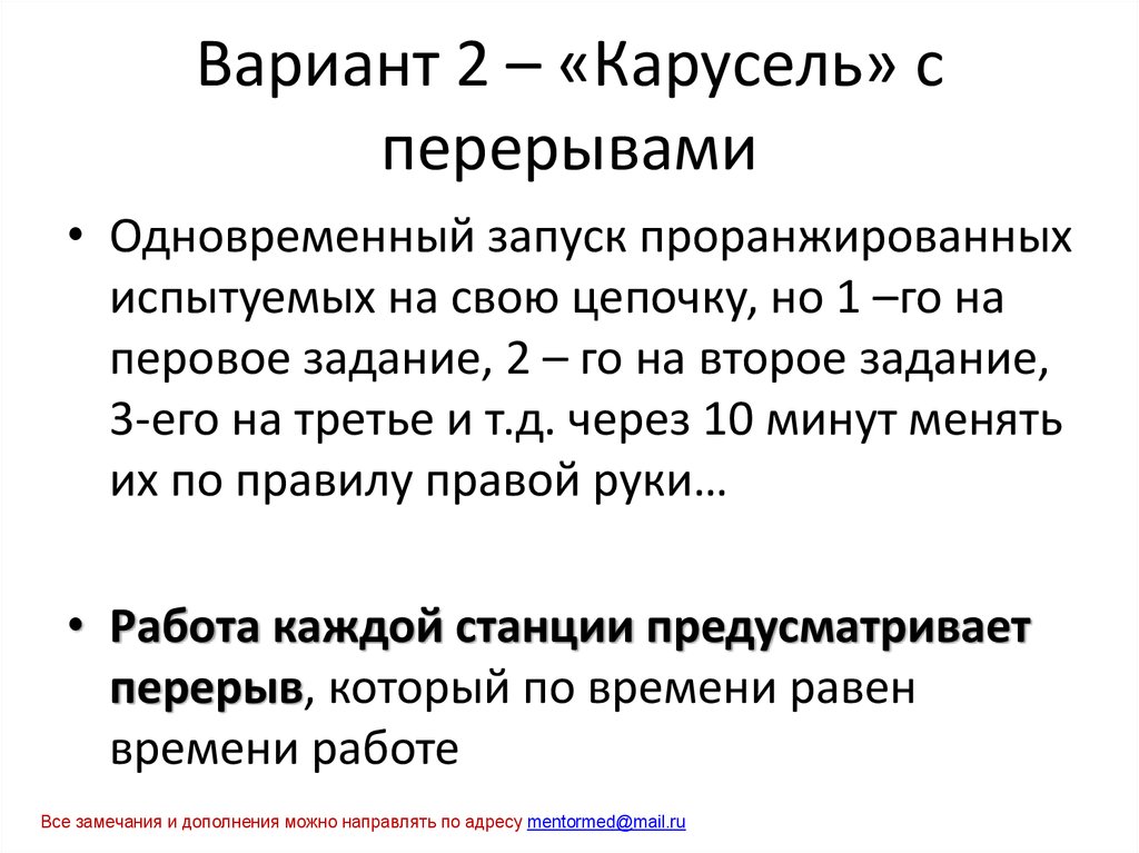Вариант 2 – «Карусель» с перерывами