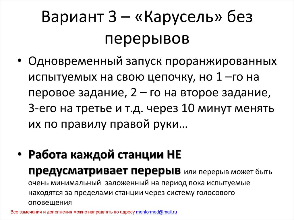Вариант 3 – «Карусель» без перерывов