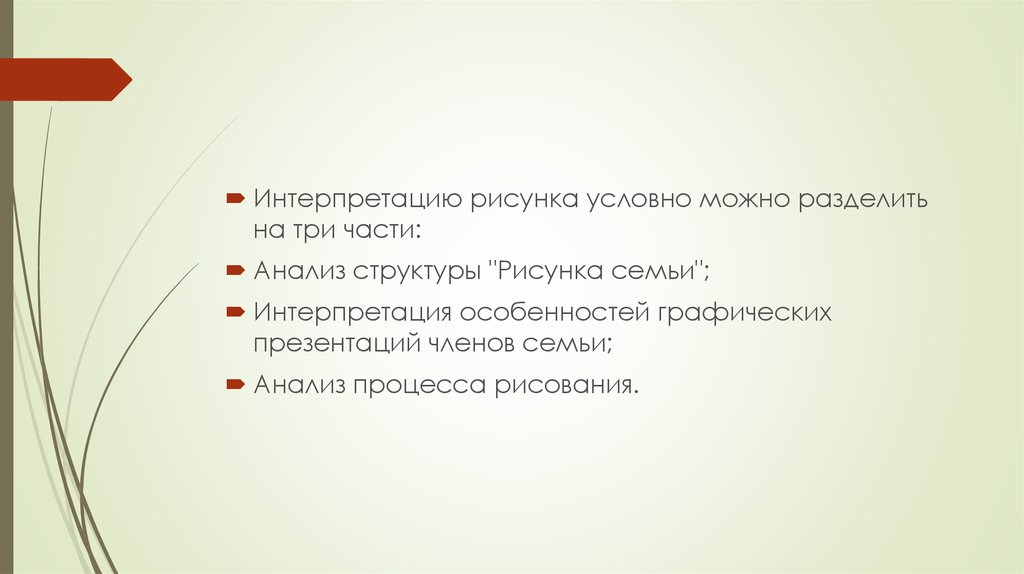 К анализу структуры кинетического рисунка семьи относятся