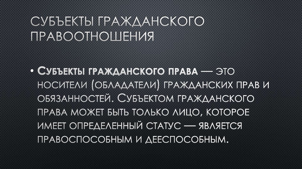 Субъекты гражданского правоотношения