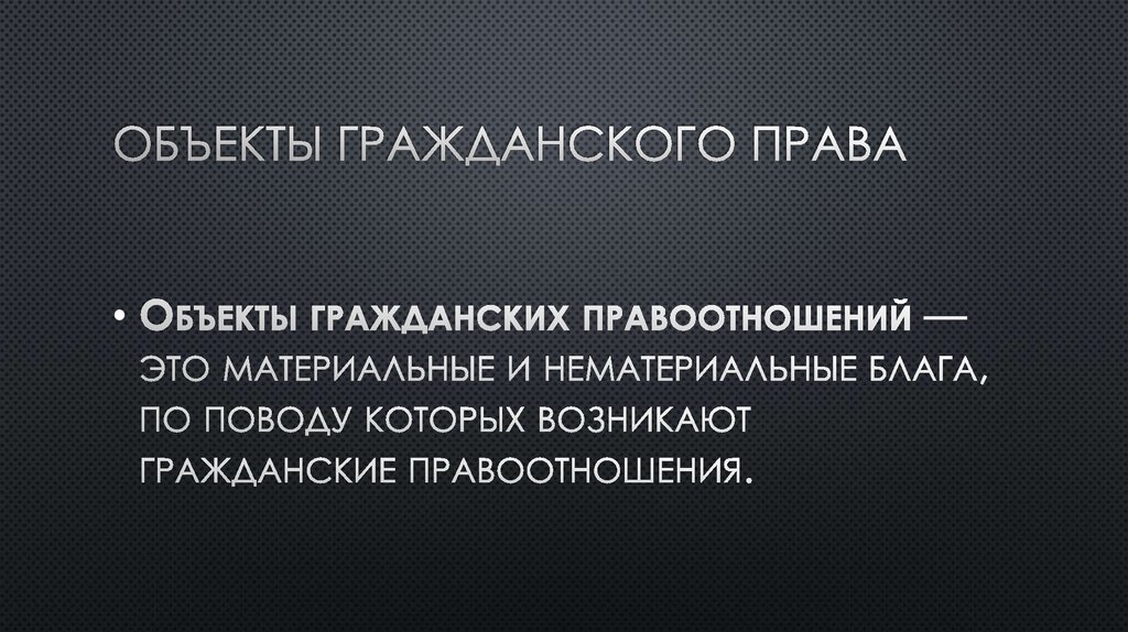 Объекты гражданского права