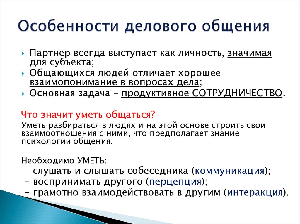 Шесть особенность. Назовите особенности делового общения. Характеристики деловой коммуникации. Характеристика делового общения. Специфика делового общения.