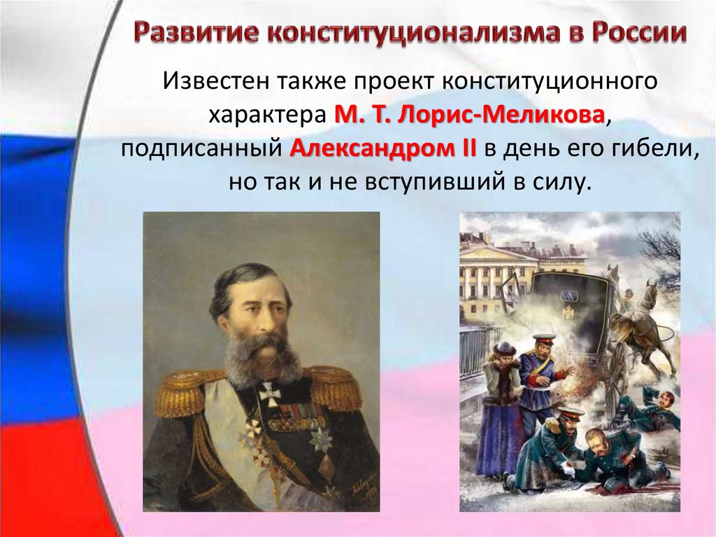 Какова судьба предложенного м т лорис меликовым проекта конституции после гибели александра ii