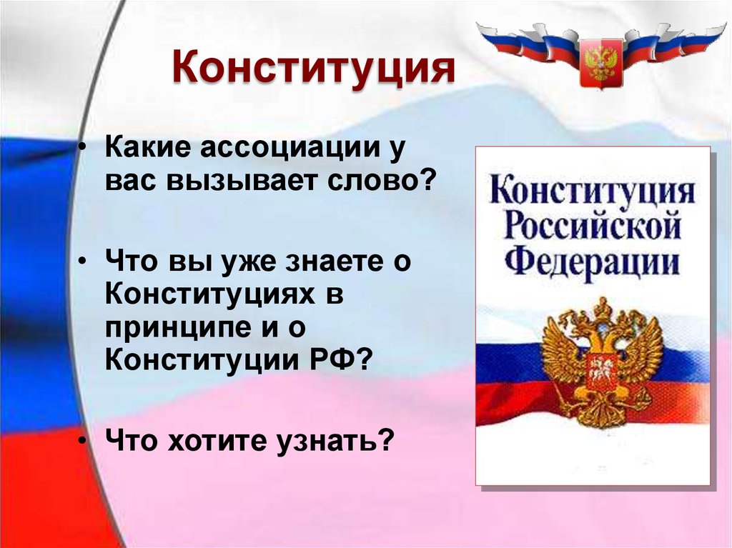 Формирование конституции. Слово Конституция. Слова о Конституции России. Что такое Конституция словами ребенка. Ассоциации к слову Конституция.