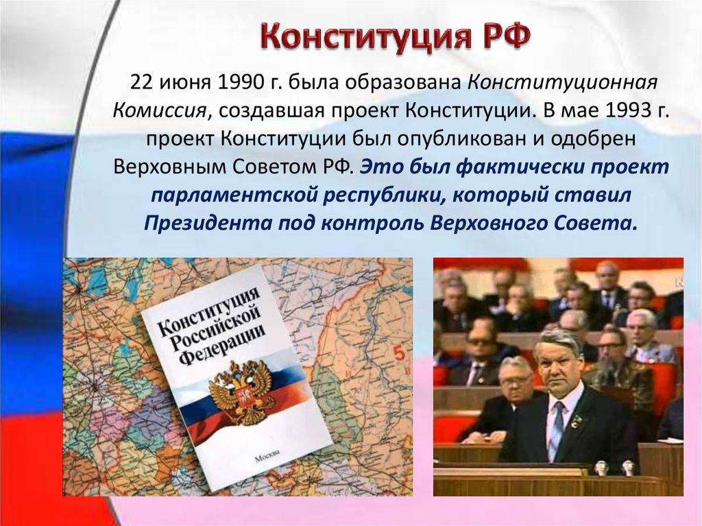 Проект конституции. В мае 1993 г. проект Конституции. Проект Конституции России. Проекты парламентской Конституции. Проект конституционной комиссии 1993.