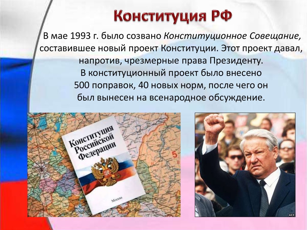 Проект конституции. В мае 1993 г. проект Конституции. Всенародное обсуждение Конституции. Проект конституционного совещания 1993.