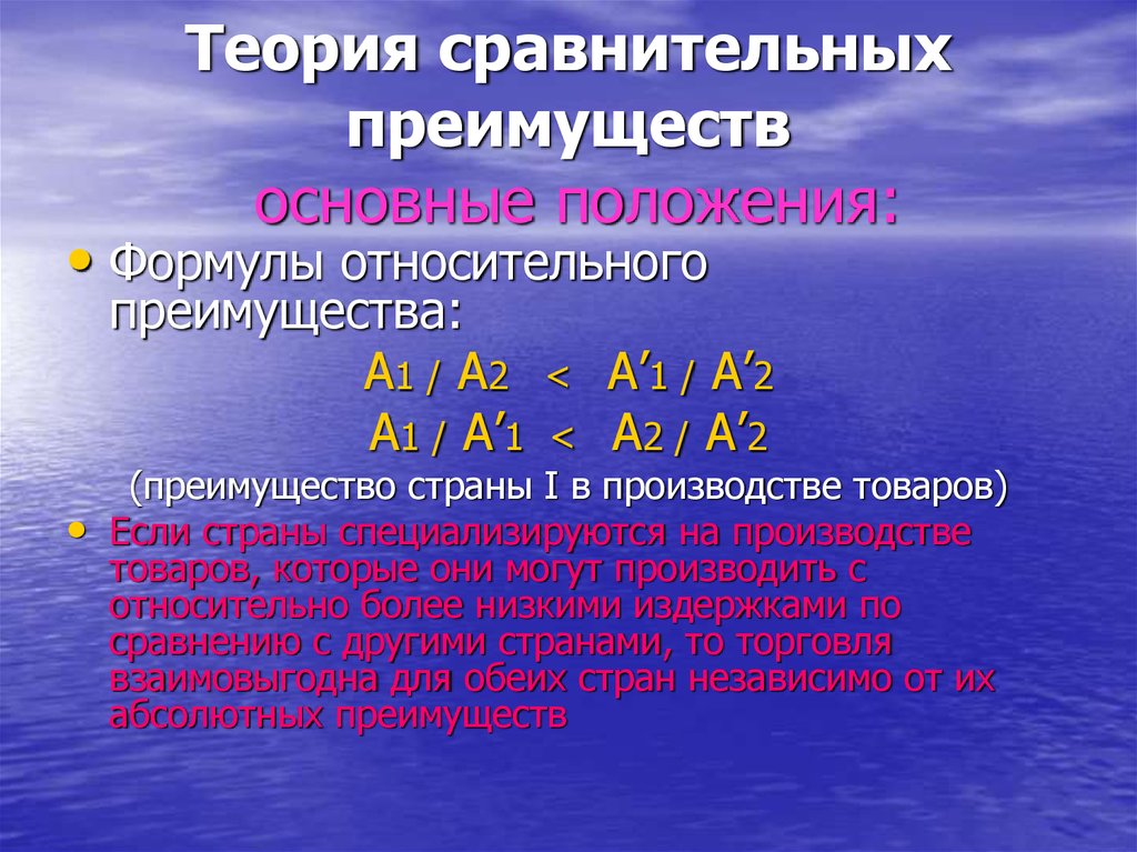 Сравнение преимущества. Теория сравнительных преимуществ. Основные положения теории сравнительных преимуществ. Элементы теории сравнительных преимуществ. Теория относительных преимуществ.