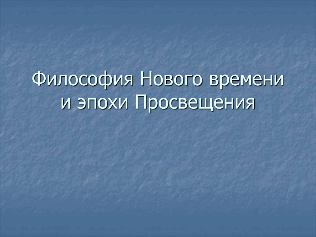 Философия нового времени и эпохи просвещения презентация