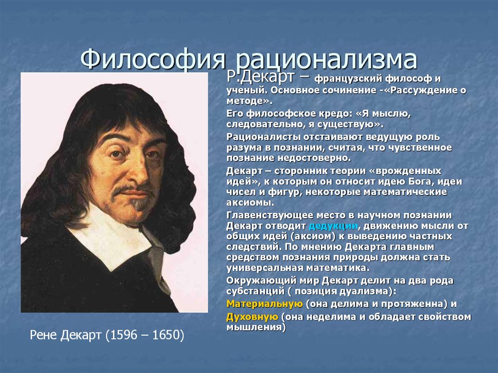 Представителями философии являются. Декарт философ рационализм. Рене Декарт эпоха философии. Рене Декарт представитель рационализма кратко. Рационализм в философии р Декарта.