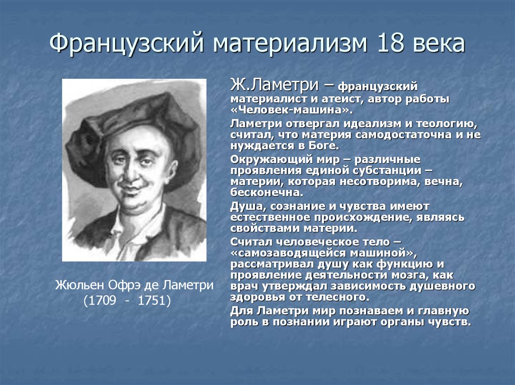 Материализм век. Французский материализм 18 века Ламетри Дидро. Французский материализм 18 века (Гельвеций, Гольбах, Ламетри). Механистический материализм 18 в Гольбах Гельвеций Ламетри. Ламетри идеи философии.