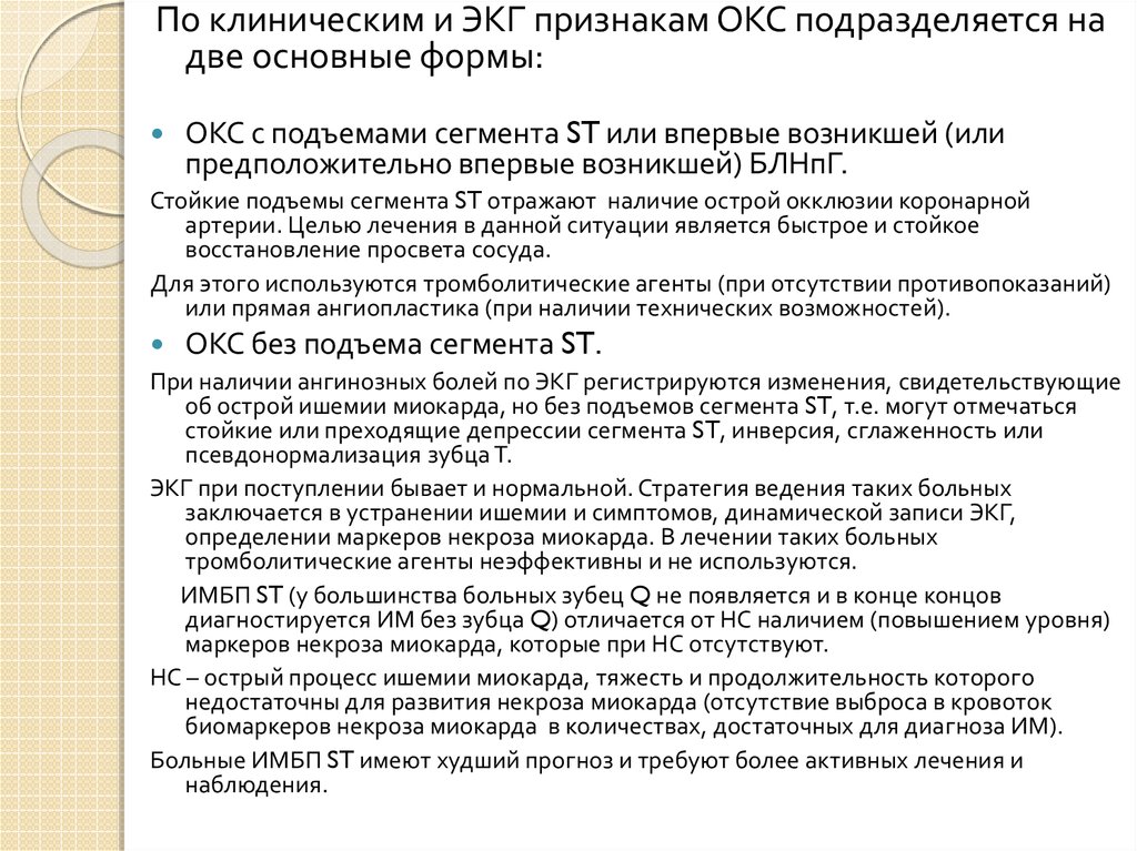 Острый коронарный синдром причины. ЭКГ при Окс без подъема. Причина Окс в большинстве случаев.