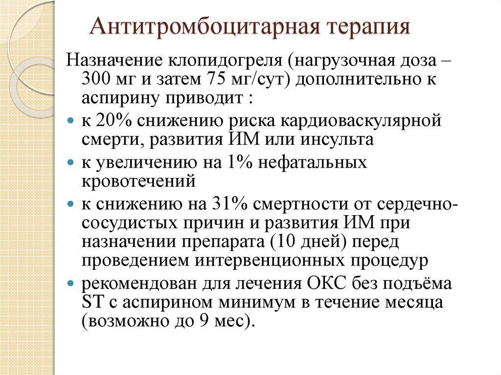 Двойная антиагрегантная терапия. Антитромбоцитарной терапии. Показания к антитромбоцитарной терапии. Тройная антиагрегационная терапия.