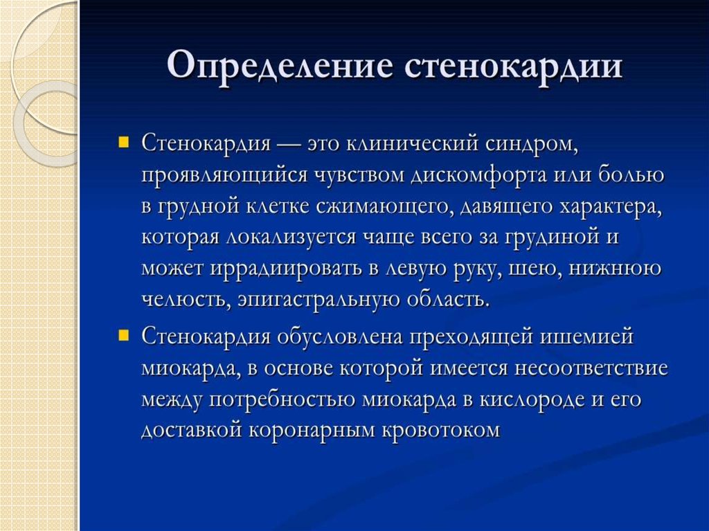 Задачи по стенокардии. Презентация по стенокардии. Стенокардия как определить. Классификация стенокардии.