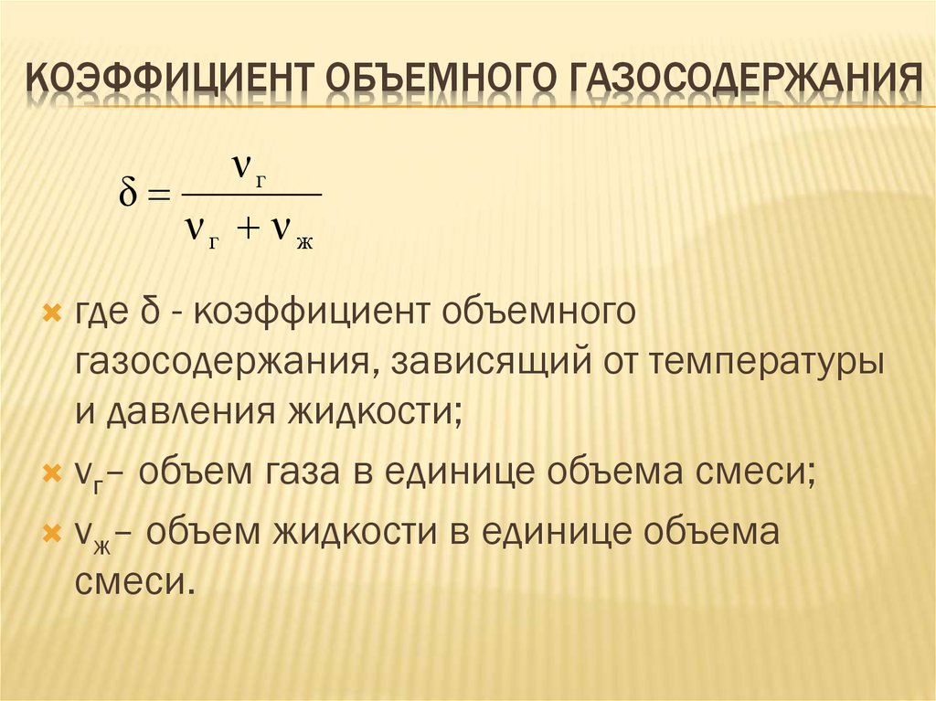 Объемный коэффициент газа. Объемное газосодержание. Объемное расходное газосодержание. Объемный коэффициент газа и газосодержание.