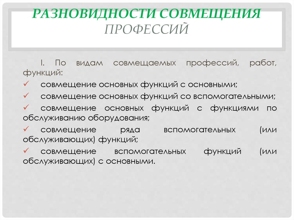 Работа по совмещению. Виды совмещения профессий. Формы совмещения профессий. Совмещение и совместительство должностей. Совместительство профессий.