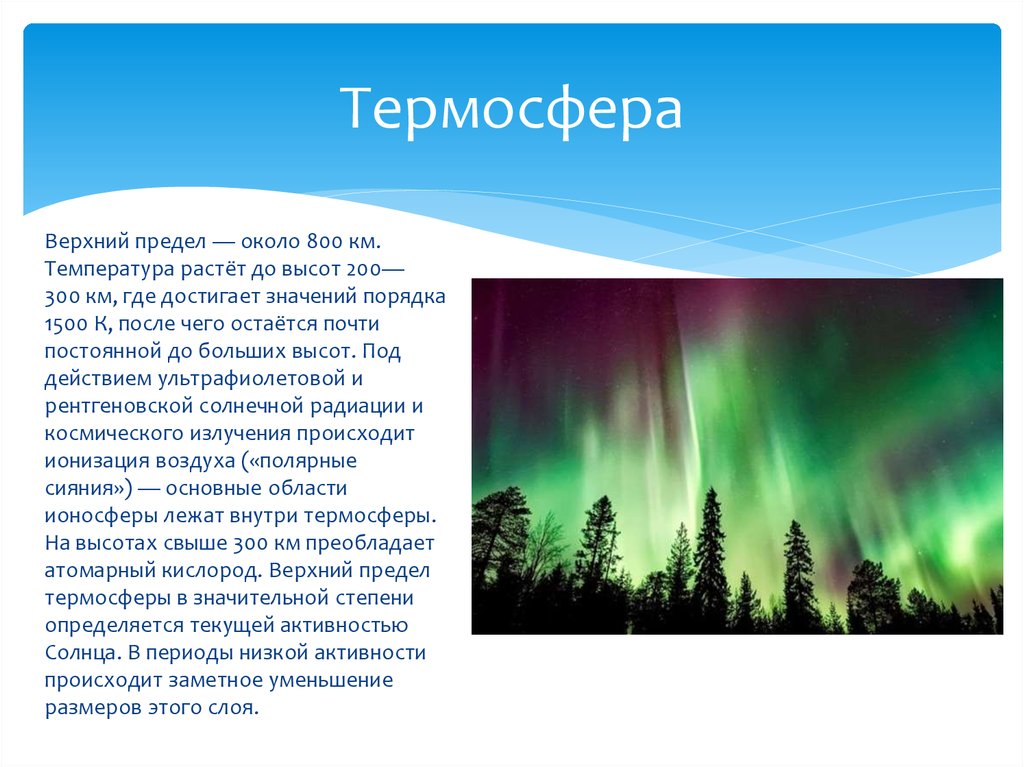 Термосфера. Краткая характеристика термосферы. Термосфера презентация. Термосфера характеристика.