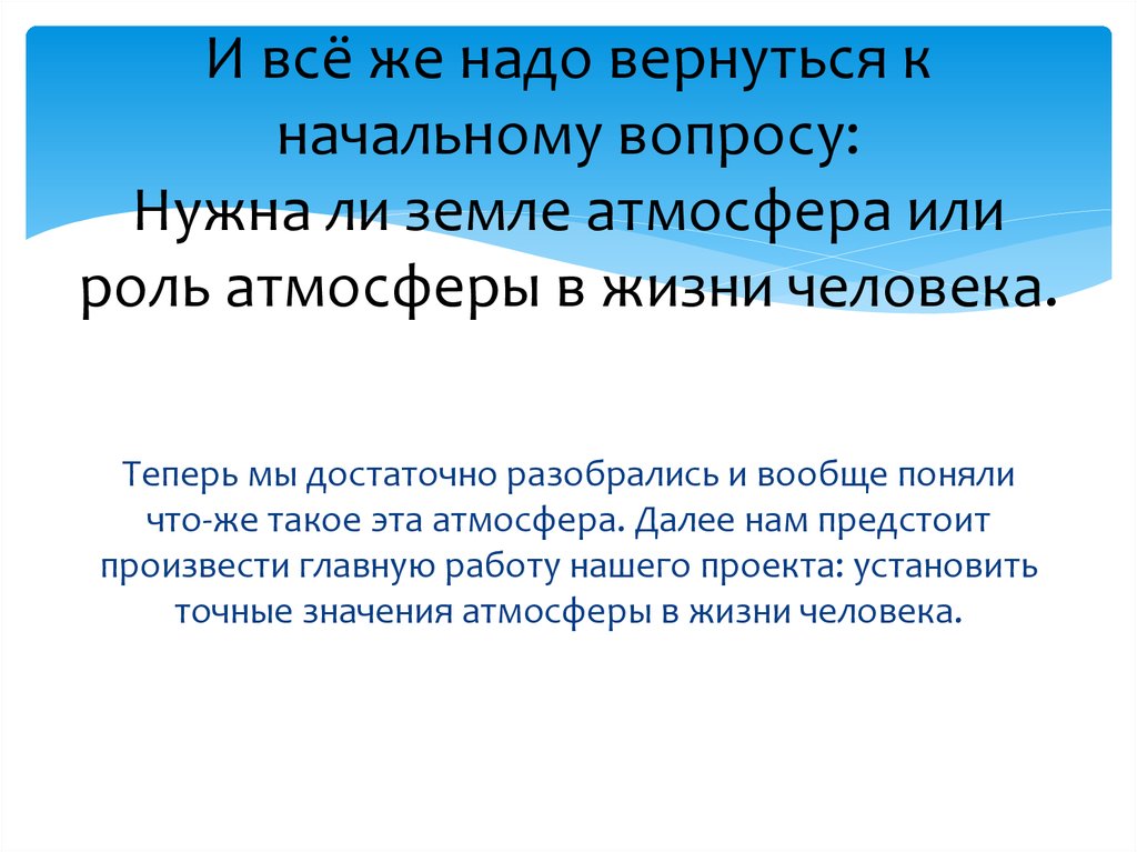 Нужна ли земле атмосфера проект по физике 7 класс