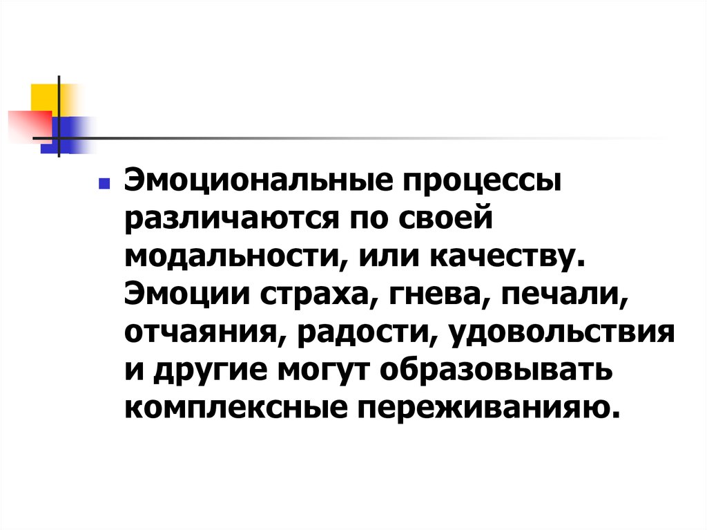 Эмоциональные процессы. Эмоциональные модальности. Эмоциональные качества.