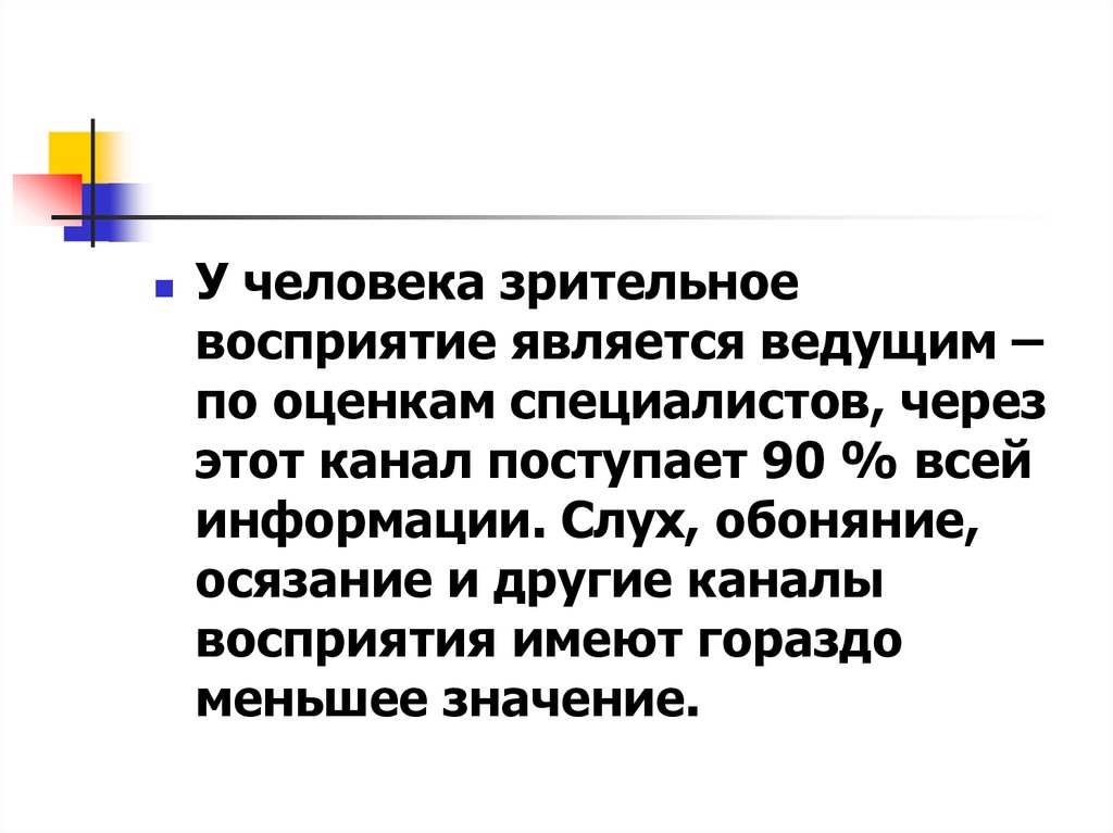 Восприятие является психическим процессом. Значение слова восприятие. Человек передающий информацию называется воспринимающий ее.