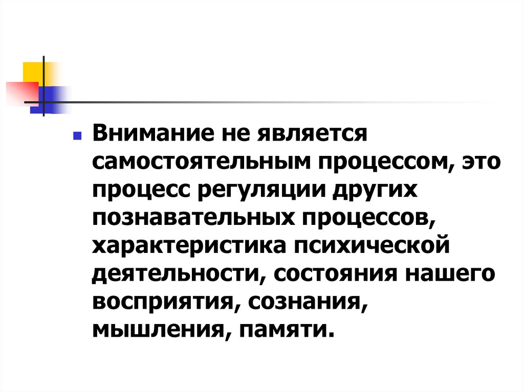 Является самостоятельной. Взаимосвязь внимания с другими познавательными процессами. Внимание является психическим процессом. Внимание самостоятельный процесс. Внимание является самостоятельным психическим процессом.