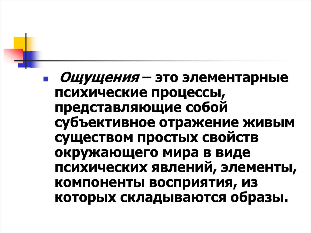 Субъективное отражение. Элементарный психический процесс это. Субъективное отражение это. Субъективное отражение внешнего мира. Элементарные психические процессы презентация.