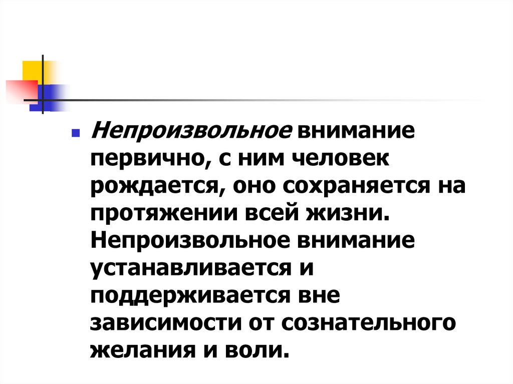 Непроизвольная память. Произвольные и непроизвольные психические процессы. Произвольность процессов внимания и памяти. Непроизвольная память опосредованная. Первичное внимание.